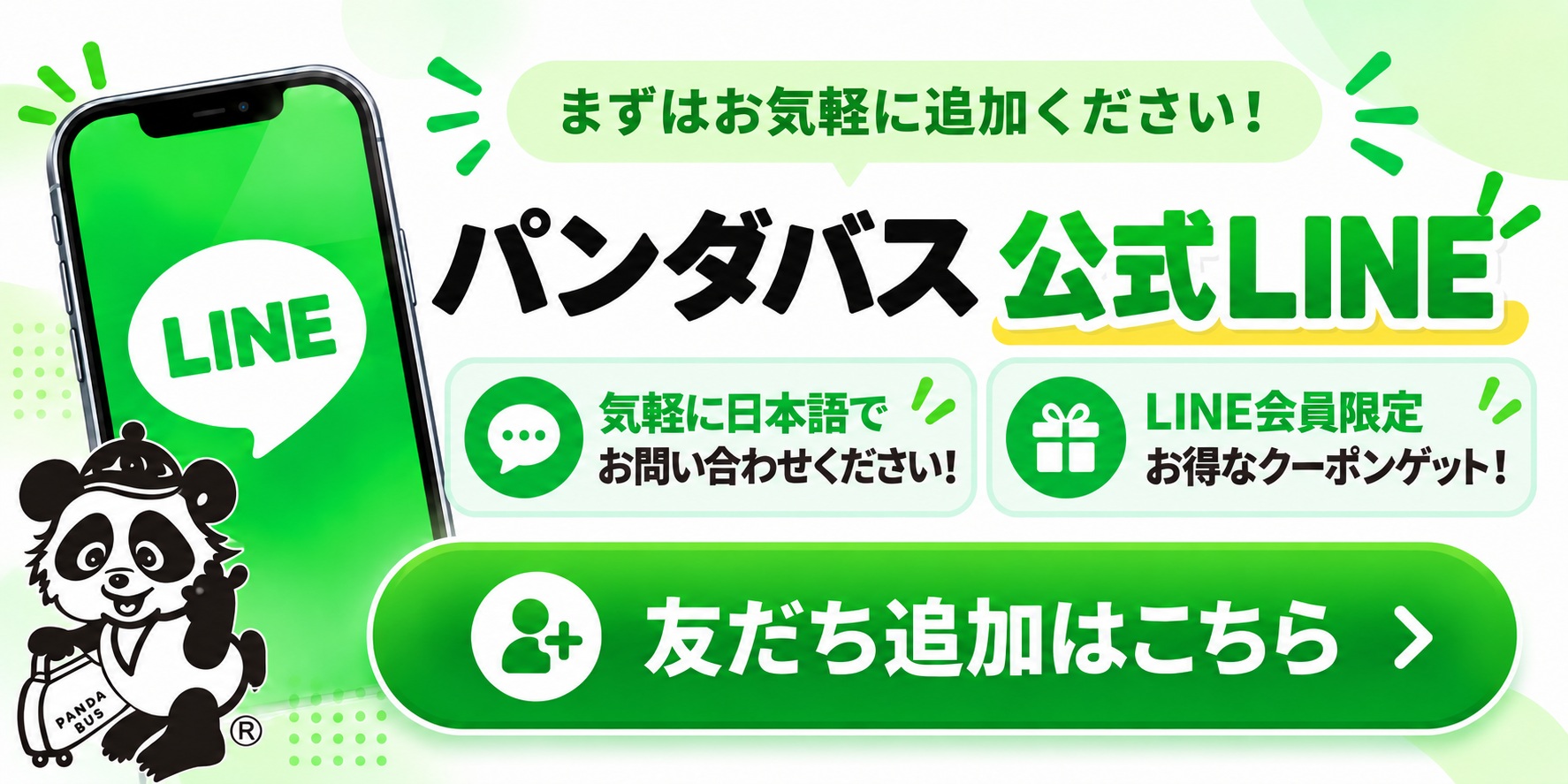 パンダバス公式LINEアカウント