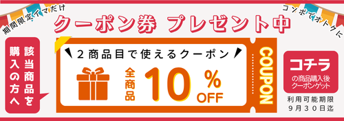 クーポンGET可能な商品