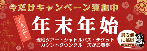 年末年始