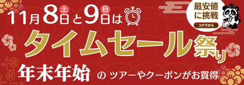 タイムセール