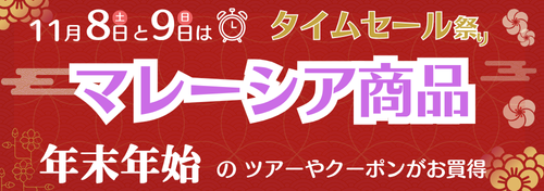 年末年始キャンペーン