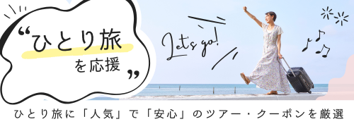 ひとり旅・ソロ活