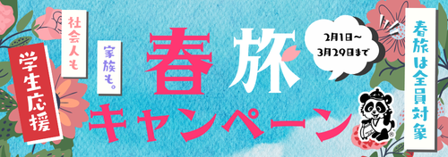 春旅キャンペーン