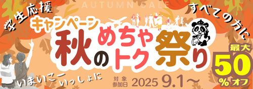 9月からの旅行応援キャンペーン