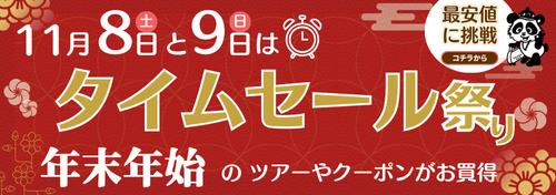 タイムセール