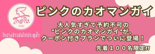 ピンクのカオマンガイ