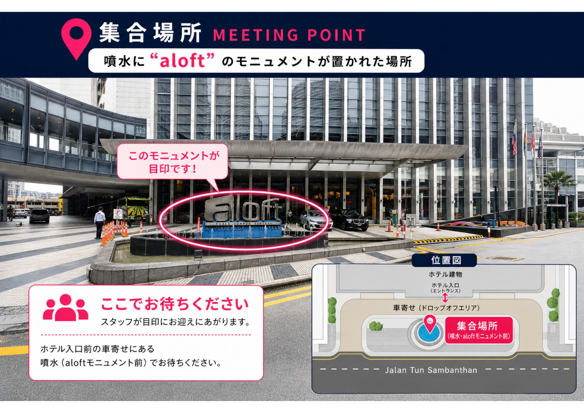 アロフトクアラルンプール セントラル 正面玄関 「aloft」 モニュメント 付近