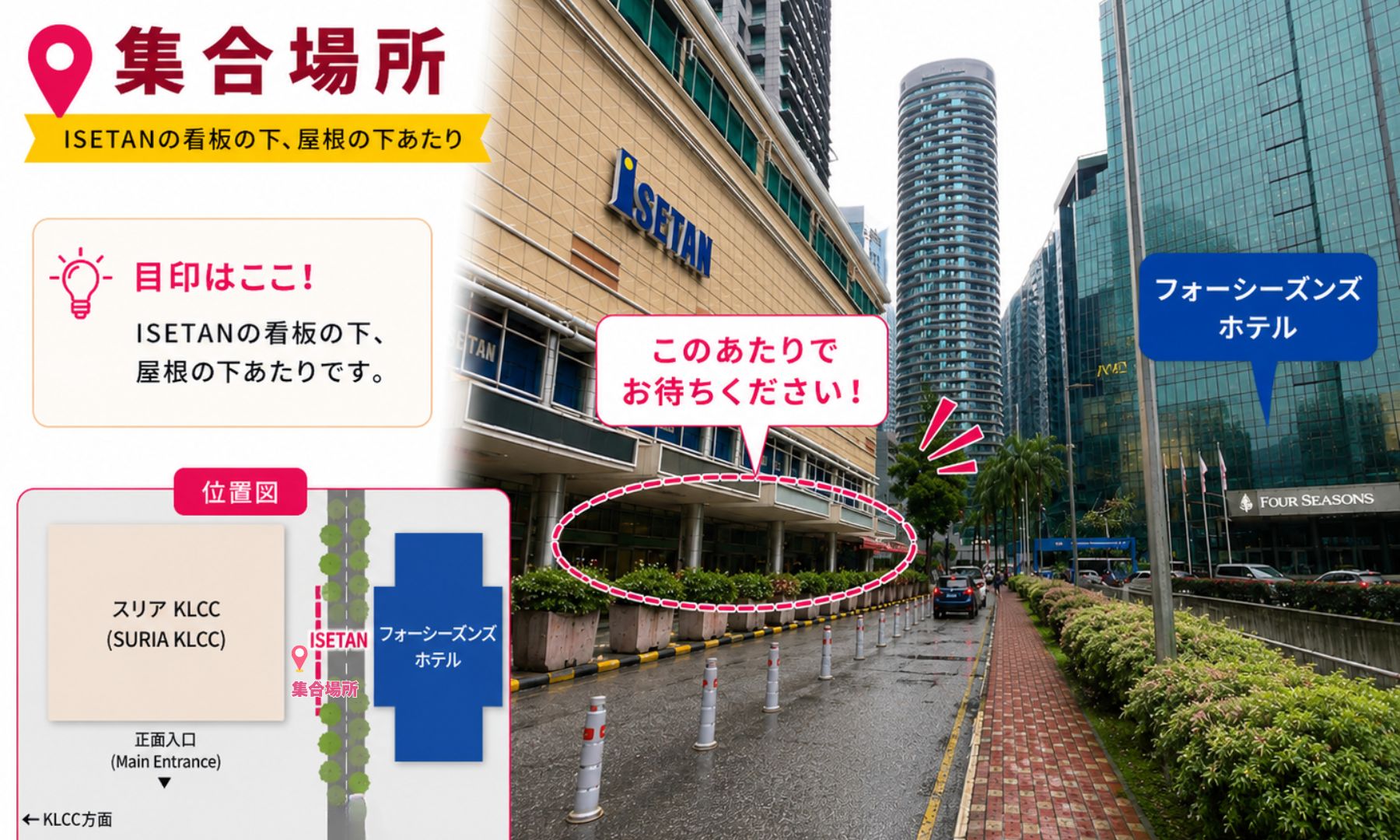 スリアKLCCショッピングセンター「ISETAN」看板下 付近 ご集合