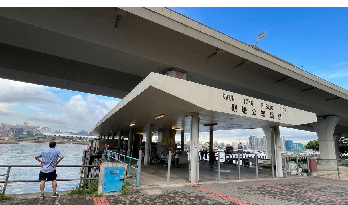 観塘公共埠頭集合