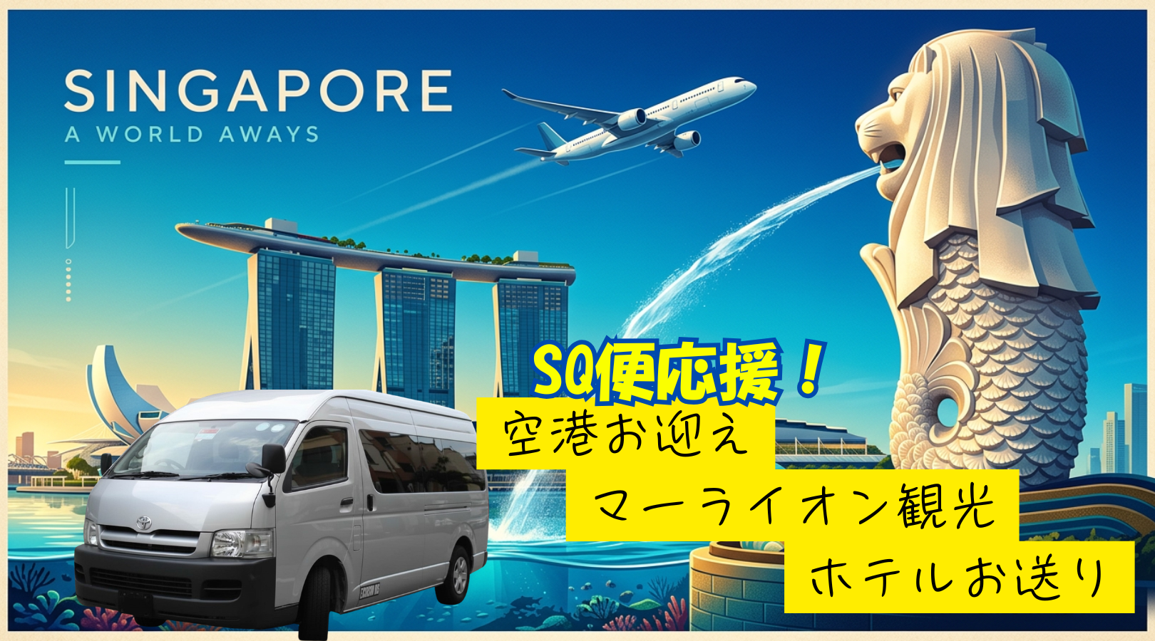 シンガポール航空:SQ 671便でご到着