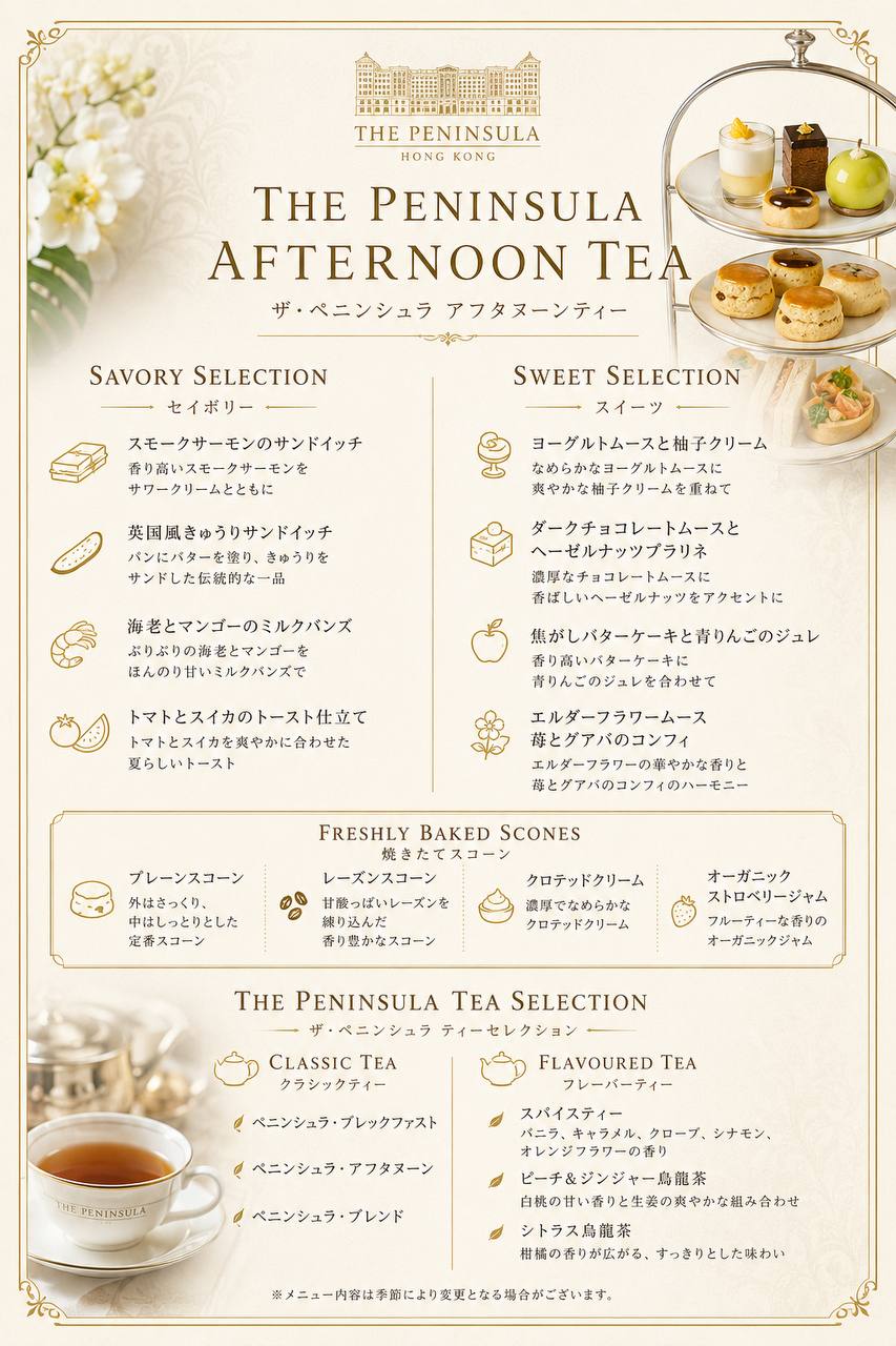 当日はペニンシュラ香港へアフタヌーンティーをお楽しみください。