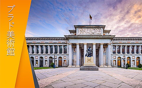 プラド美術館について