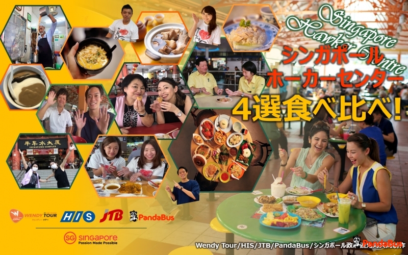 シンガポール 予約 開催終了 御礼 3月28日 日 限定開催 シンガポールホーカーセンター4選食べ比べ オンラインツアー Wendy Tour His Jtb Pandabus Stb合同開催 ラッキードローあり