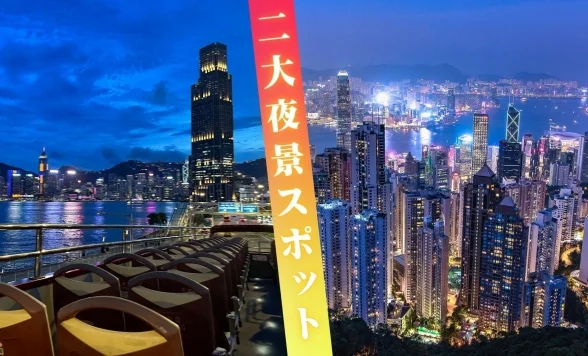 オープントップバスで夜の街を爽快ドライブ ＆ ビクトリアピークから100万ドルの夜景を満喫