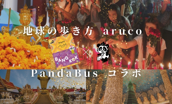 【地球の歩き方 arucoバンコクコラボツアー】絶対願いを叶えたい人必見！バンコク最強パワースポットを巡る開運巡礼1日ツアー