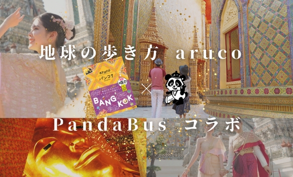 【地球の歩き方 arucoバンコクコラボツアー】 民族衣装でとことん映える♡バンコクときめき寺院 フォトジェニック半日ツアー