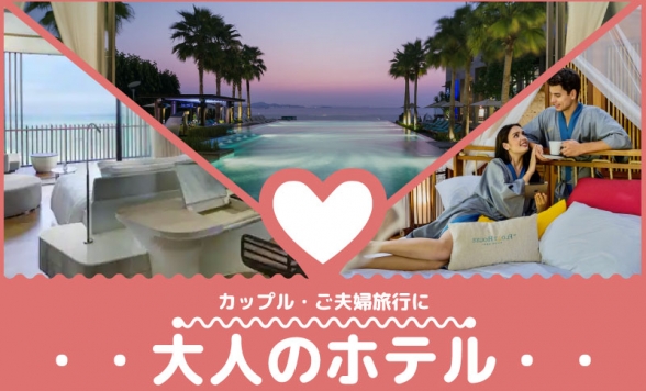 【バンコク近郊】大人の旅～夫婦・カップル～　1泊2日