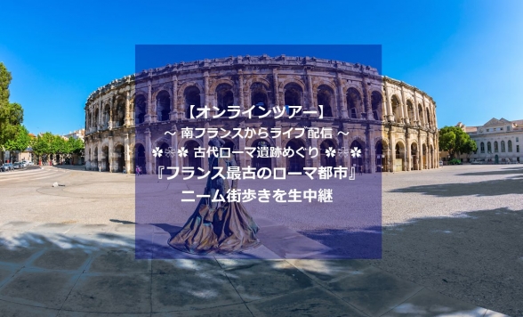 オンラインツアー 予約 フランス フランス最古のローマ都市 ニーム街歩きオンラインツアー 日本語 Zoom利用