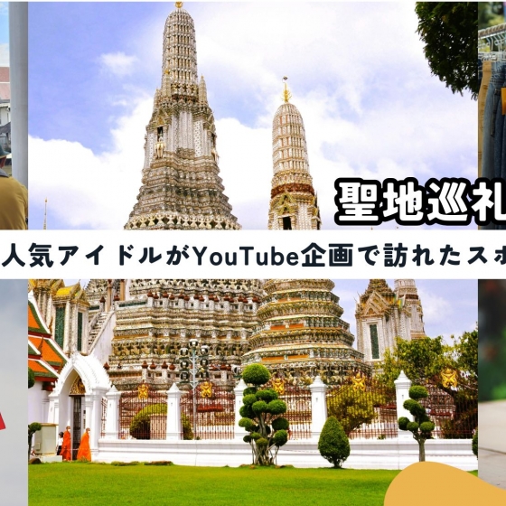 聖地巡礼ツアー