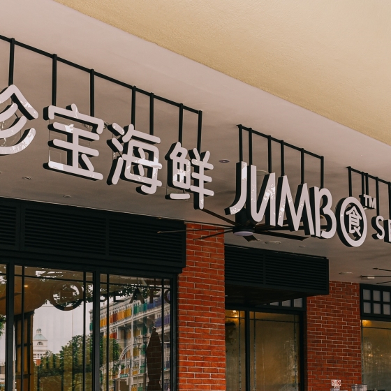 チリクラブの名店_JUMBOシーフードレストラン(席だけ予約）