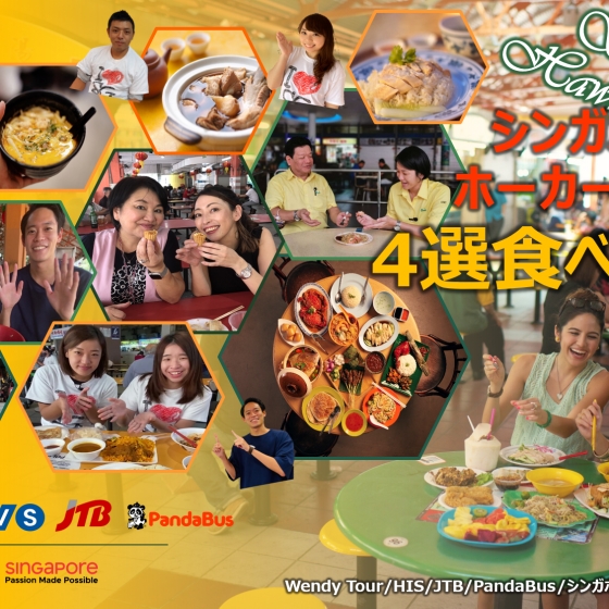 シンガポール 予約 開催終了 御礼 3月28日 日 限定開催 シンガポールホーカーセンター4選食べ比べ オンラインツアー Wendy Tour His Jtb Pandabus Stb合同開催 ラッキードローあり シンガポール 予約 開催終了 御礼 3月28日 日 限定開催 シンガポールホーカーセンター4選食べ比べ オンラインツアー Wendy Tour His Jtb Pandabus Stb合同開催 ラッキードローあり
