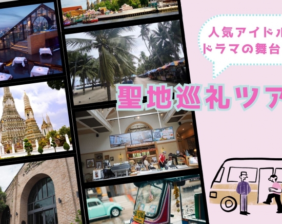 【話題沸騰中タイドラマ】人気アイドル主演のドラマのロケ地に行こう！聖地巡礼ツアー＜日本語ガイド/1日/ディナー付プランあり/タイ民族衣装レンタル付きプランあり/貸切＞