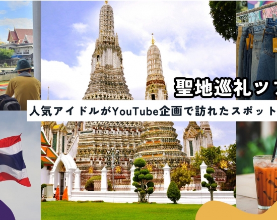 サマーソニックSnow Man出演特別企画第2弾！！YouTubeロケ地を巡る 聖地巡礼ツアー＜日本語ガイド / 午前半日 / 貸切＞