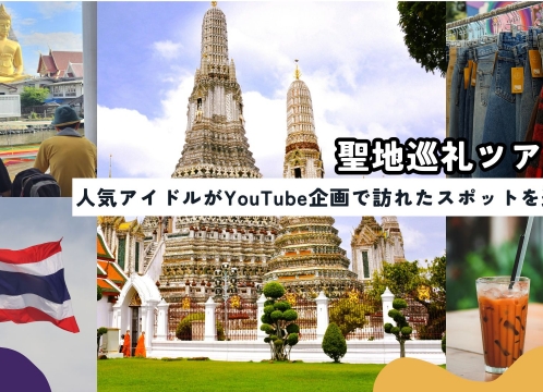 サマーソニックSnow Man出演特別企画第2弾！！YouTubeロケ地を巡る 聖地巡礼ツアー＜日本語ガイド / 午前半日 / 貸切＞