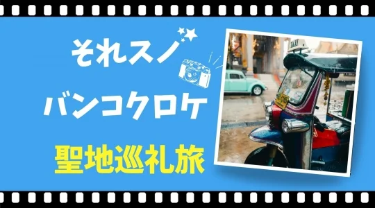 ☃人気アイドルの看板番組☃ バラエティーロケ地を巡るツアー