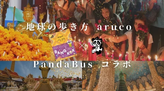 【地球の歩き方 arucoバンコクコラボツアー】絶対願いを叶えたい人必見！バンコク最強パワースポットを巡る開運巡礼1日ツアー