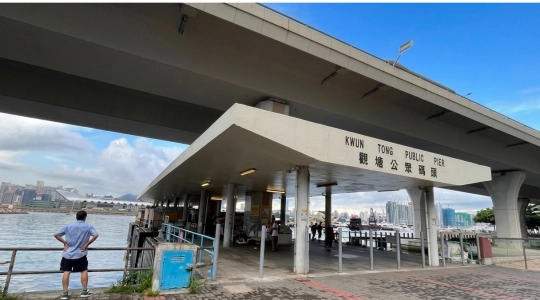 観塘公共埠頭集合