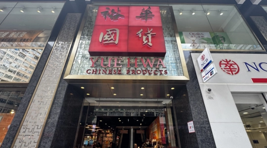 裕華國貨
