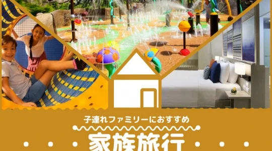 【バンコク近郊】子連れファミリーにおすすめ家族旅行プラン　1泊2日