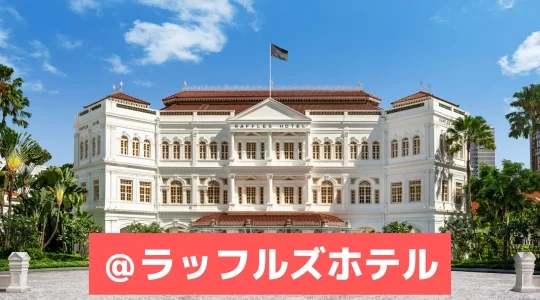 ラッフルズホテル