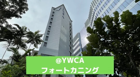 YWCAホテル