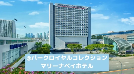 パークロイヤルコレクションマリーナベイホテル