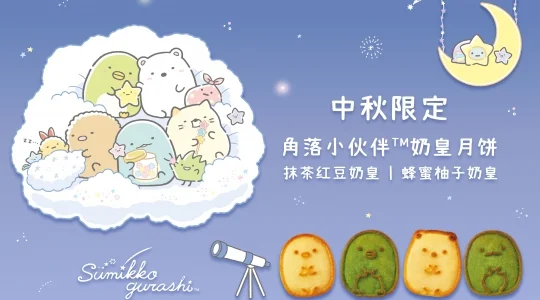 「すみっコぐらし」の月餅作り