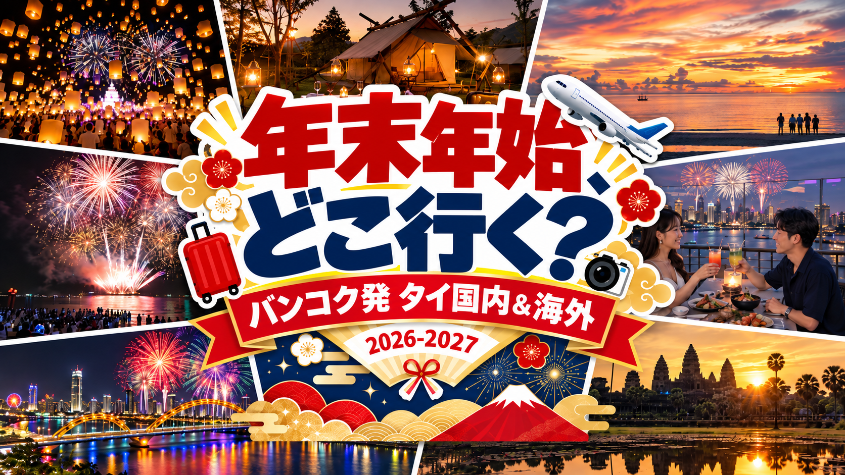 【2026-2027年】バンコク発の年末年始旅行8選｜タイ国内・海外のおすすめ旅行先