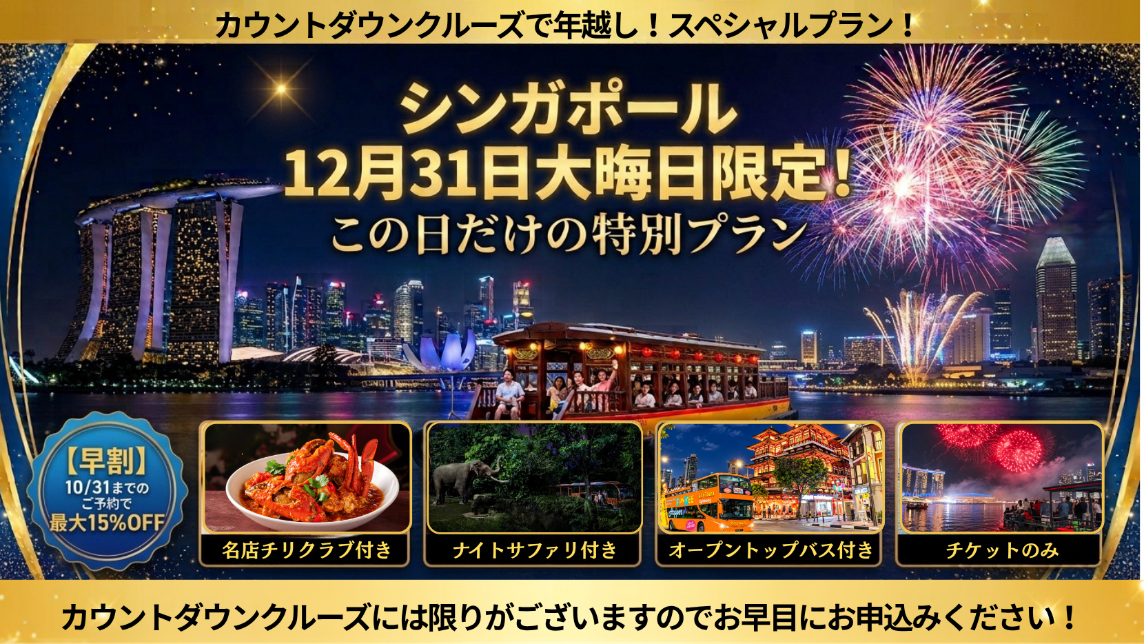 **過去一最大規模**2026年12月31日シンガポール大晦日はツアー参加で大満足！