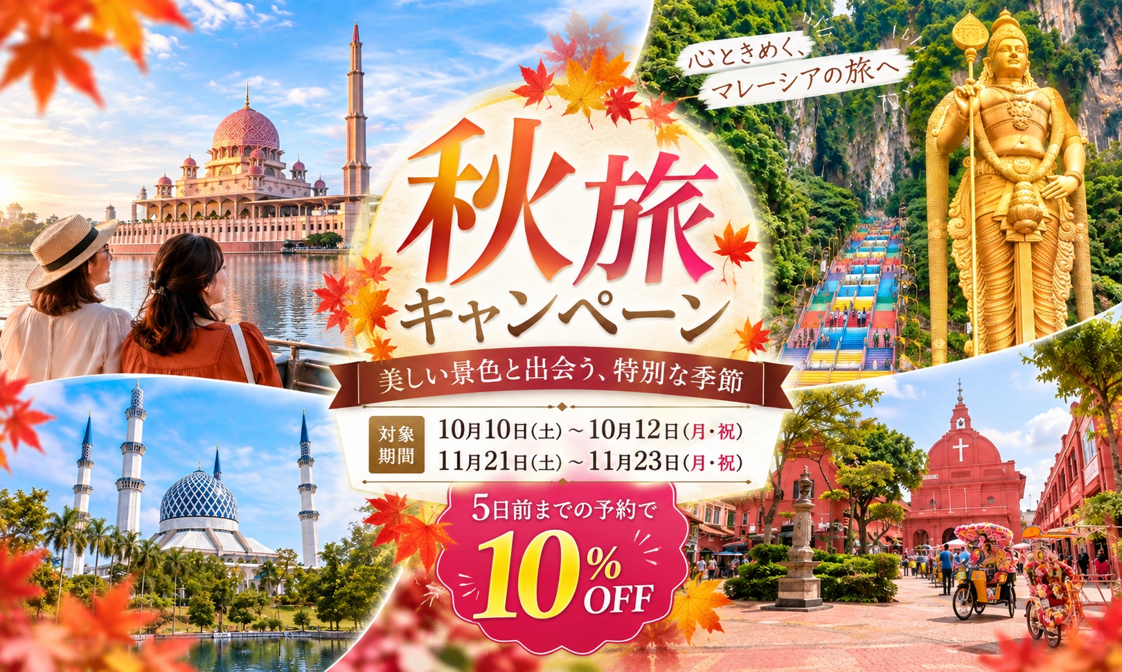 【10月＆11月連休限定】10%OFF！早割キャンペーン実施中