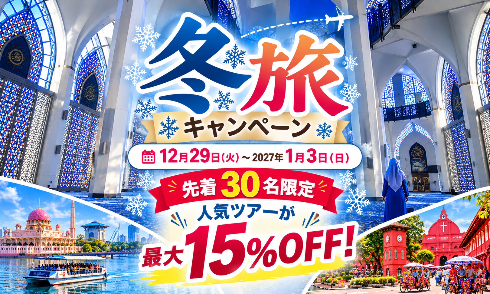 【冬旅キャンペーン開催中】先着30名限定！人気ツアーが最大15％OFF！