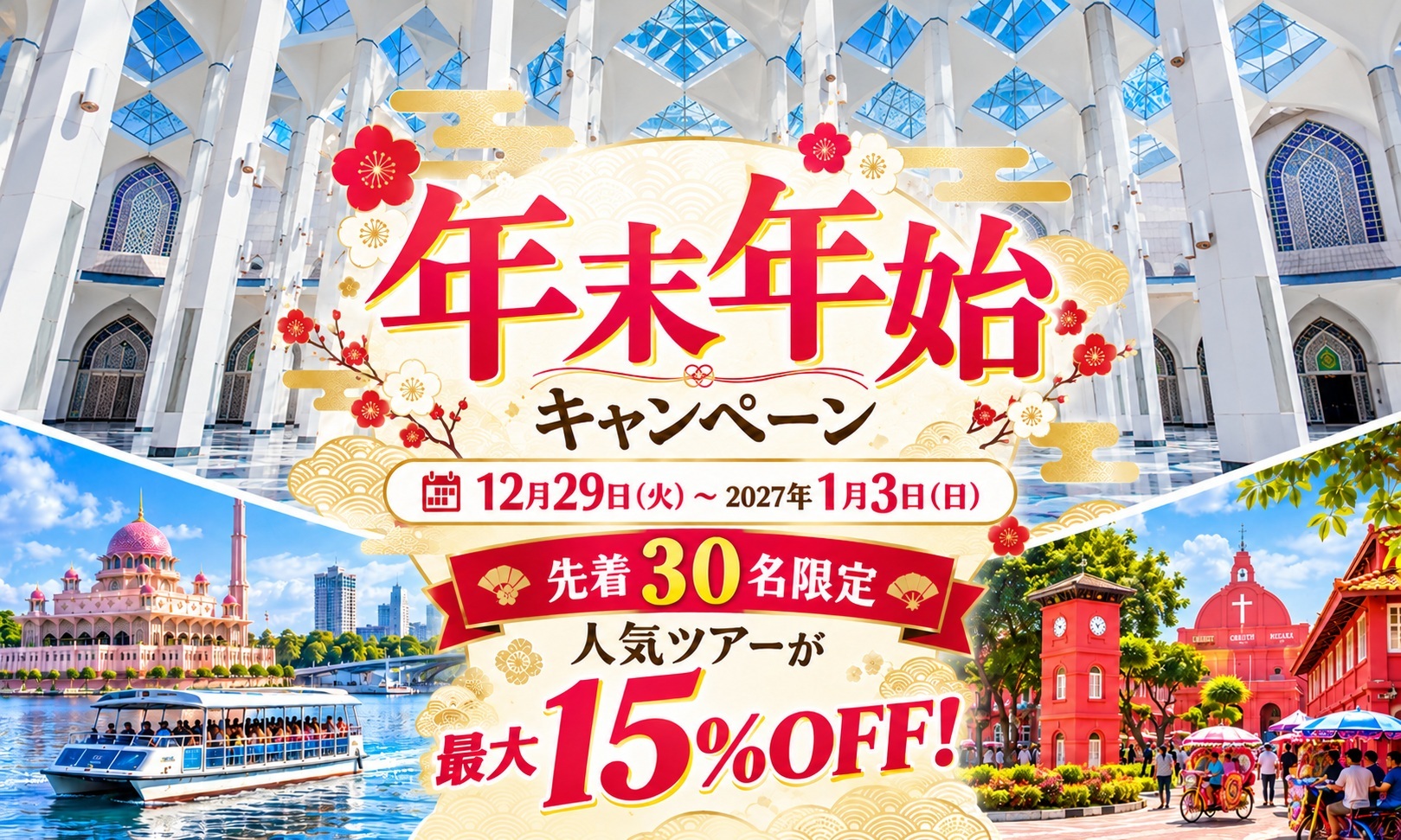 【年末年始キャンペーン】先着30名限定！人気ツアーが最大15％OFF！