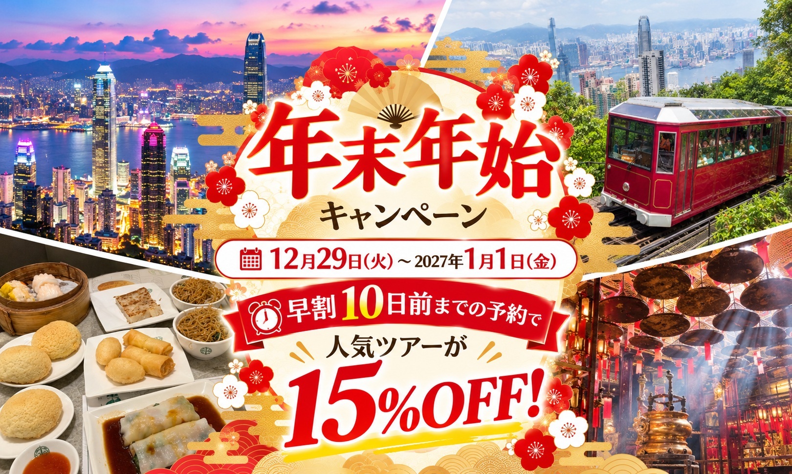 【冬旅キャンペーン開催中】早割 10日前までの予約で人気ツアーが15％OFF