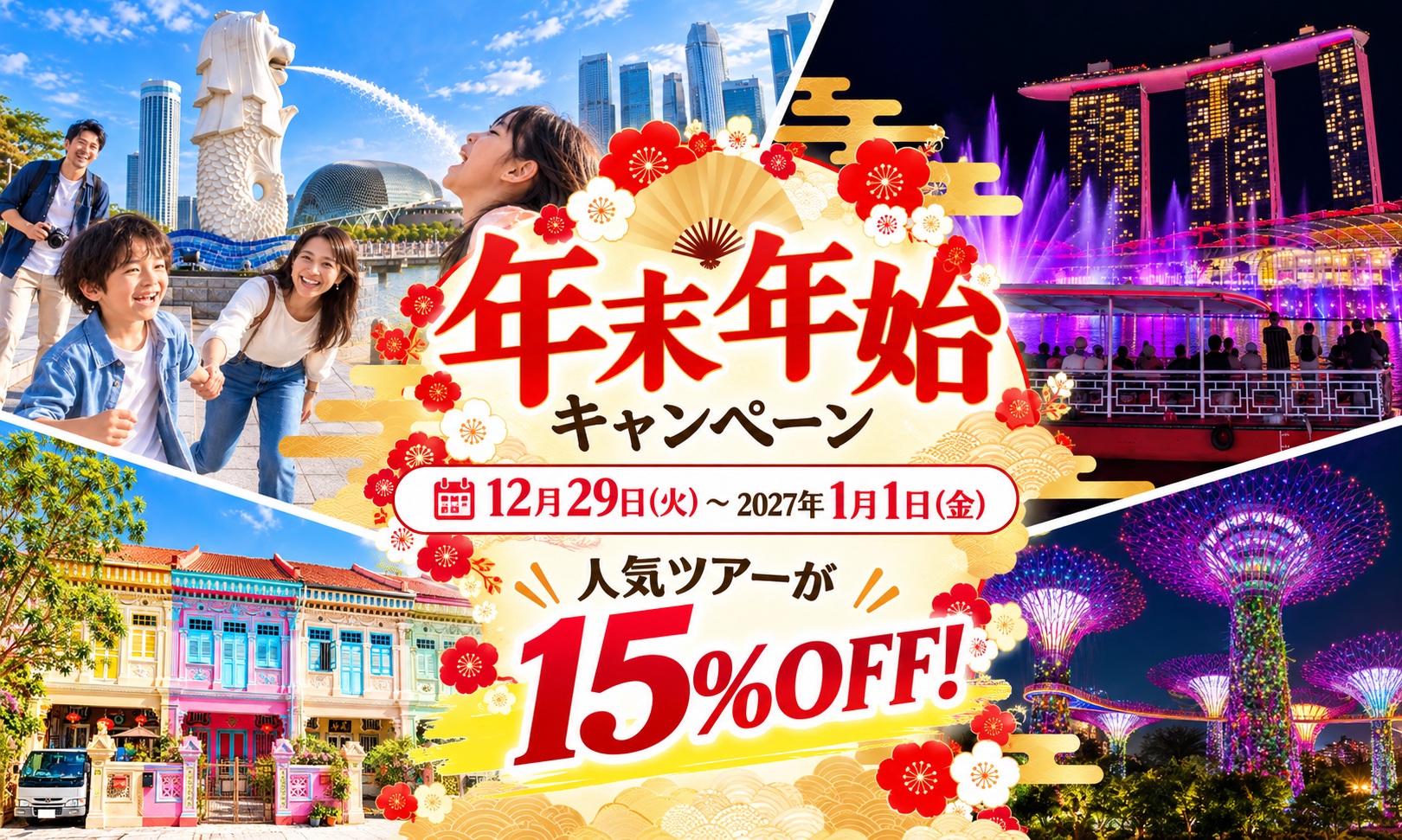 【年末年始キャンペーン】人気ツアーが最大15％OFF！