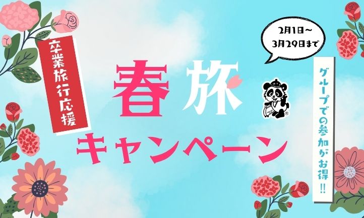 春旅キャンペーン2026