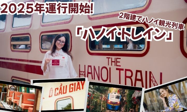 2025年運行開始！2階建て観光列車『ハノイ・トレイン』
