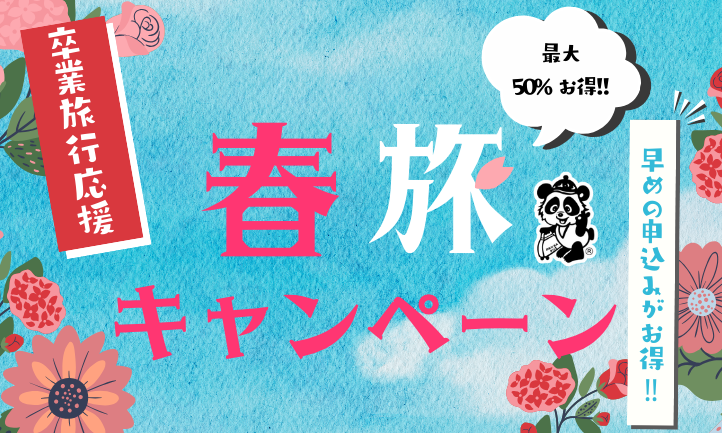 春旅キャンペーン