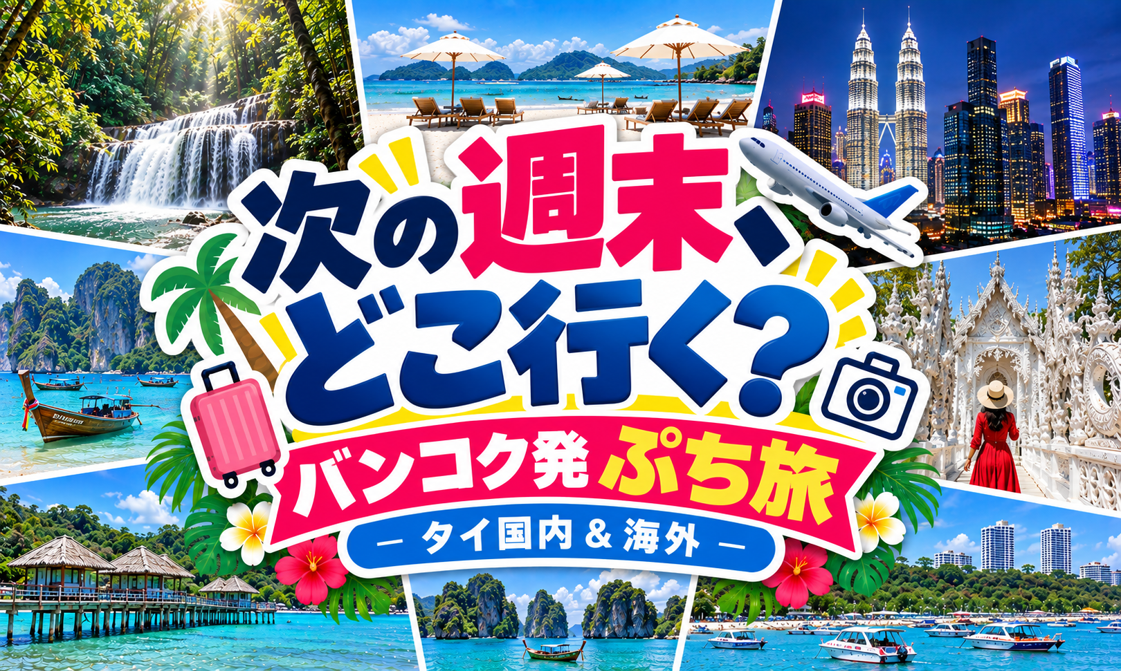 【2026年9月〜11月】バンコク発パッケージツアー特集｜週末・連休に行くタイ国内＆海外旅行