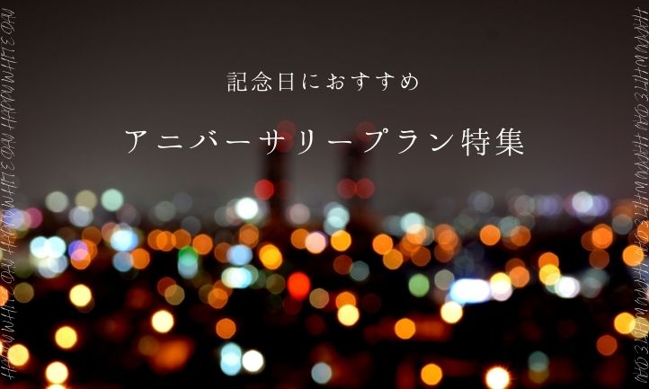記念日プラン特集