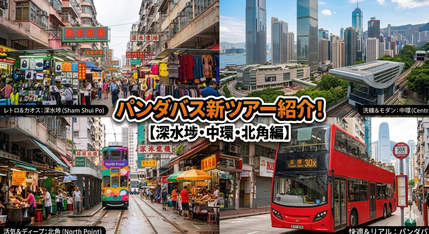 【香港の今を知る！】パンダバス新ツアー紹介！（深水埗・中環・北角編）